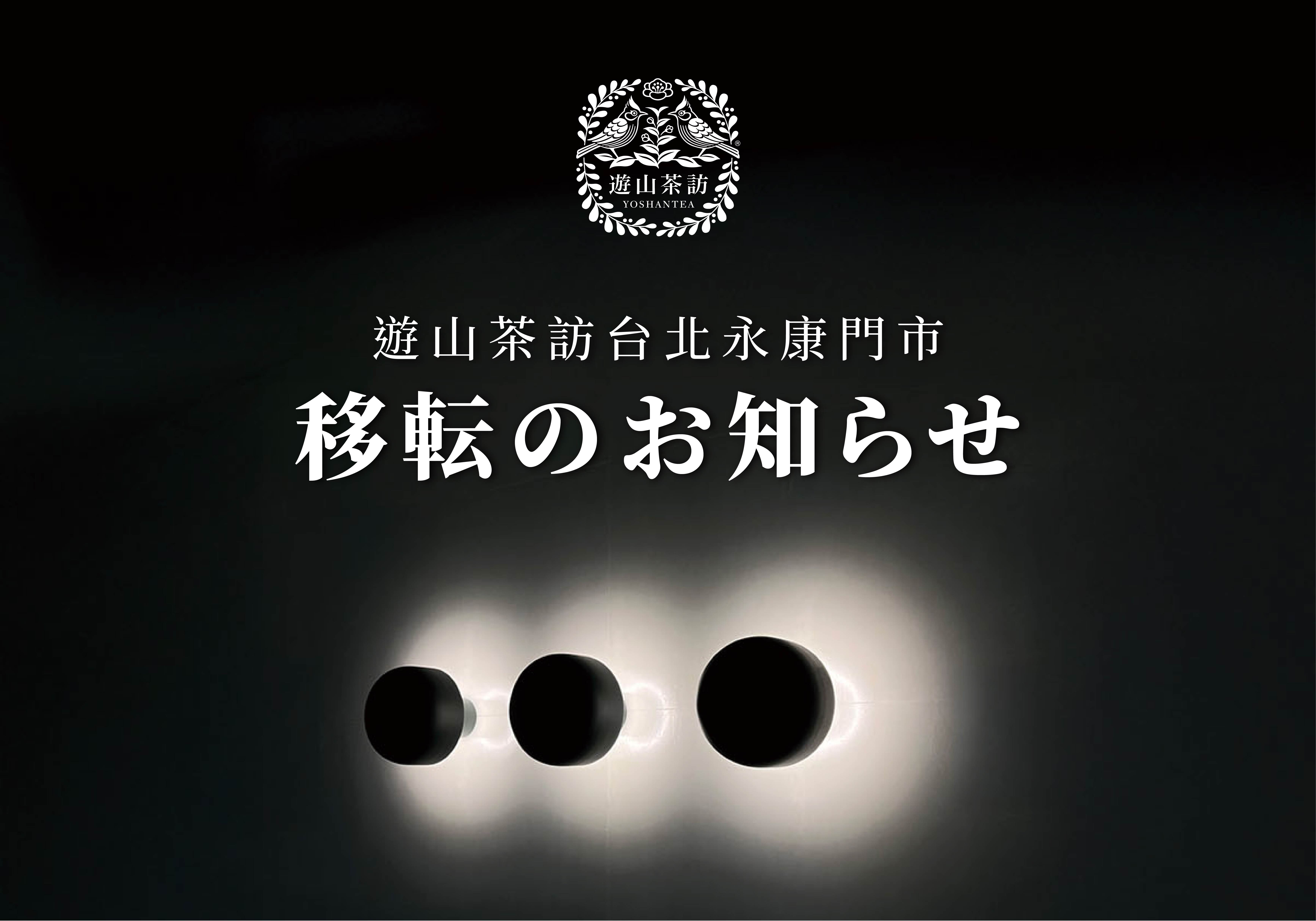 遊山茶訪 移転のお知らせ