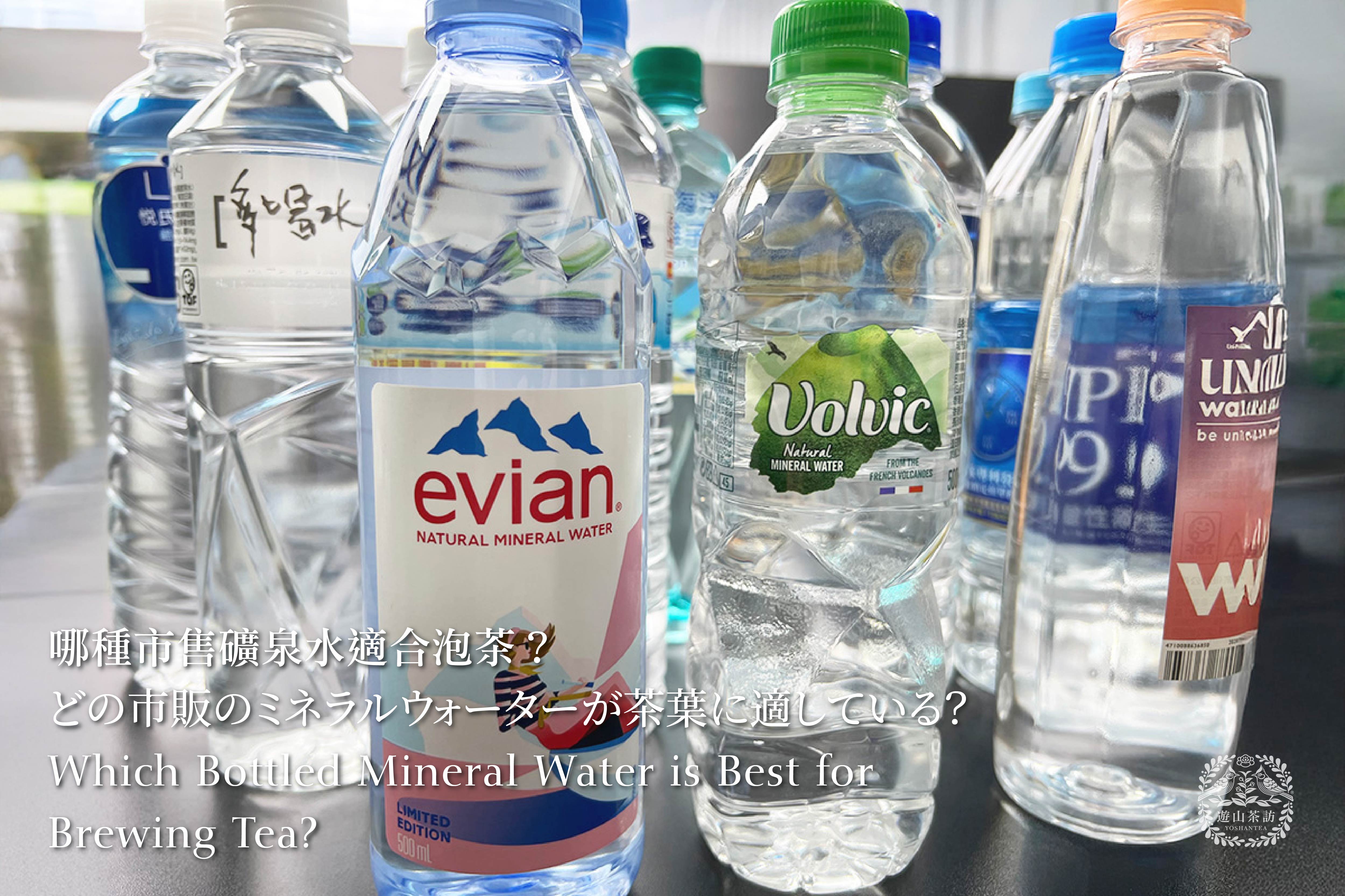 どの市販のミネラルウォーターが茶葉に適している？