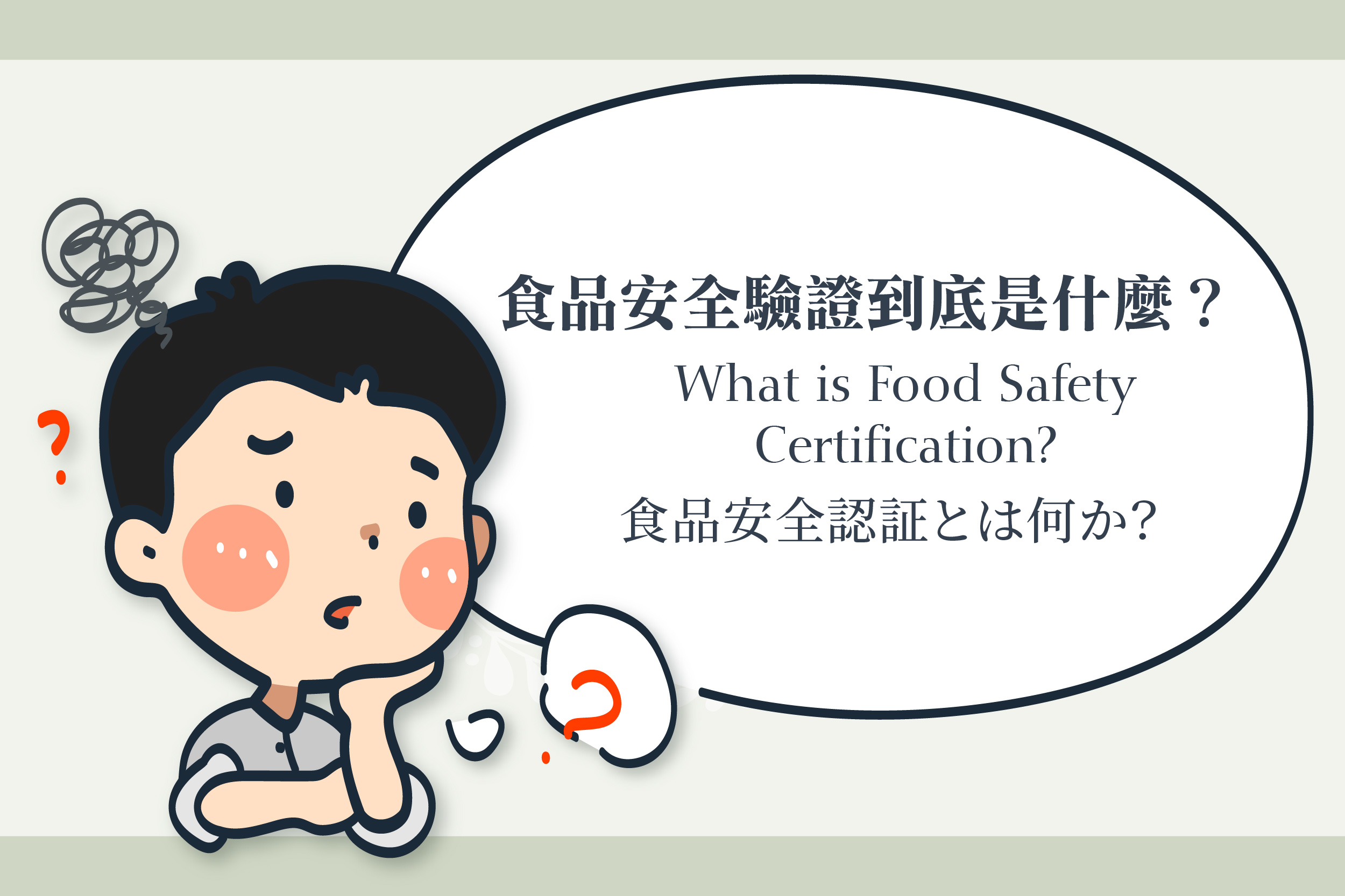 What is Food Safety Certification?｜Understanding the Content of Food Safety Certification