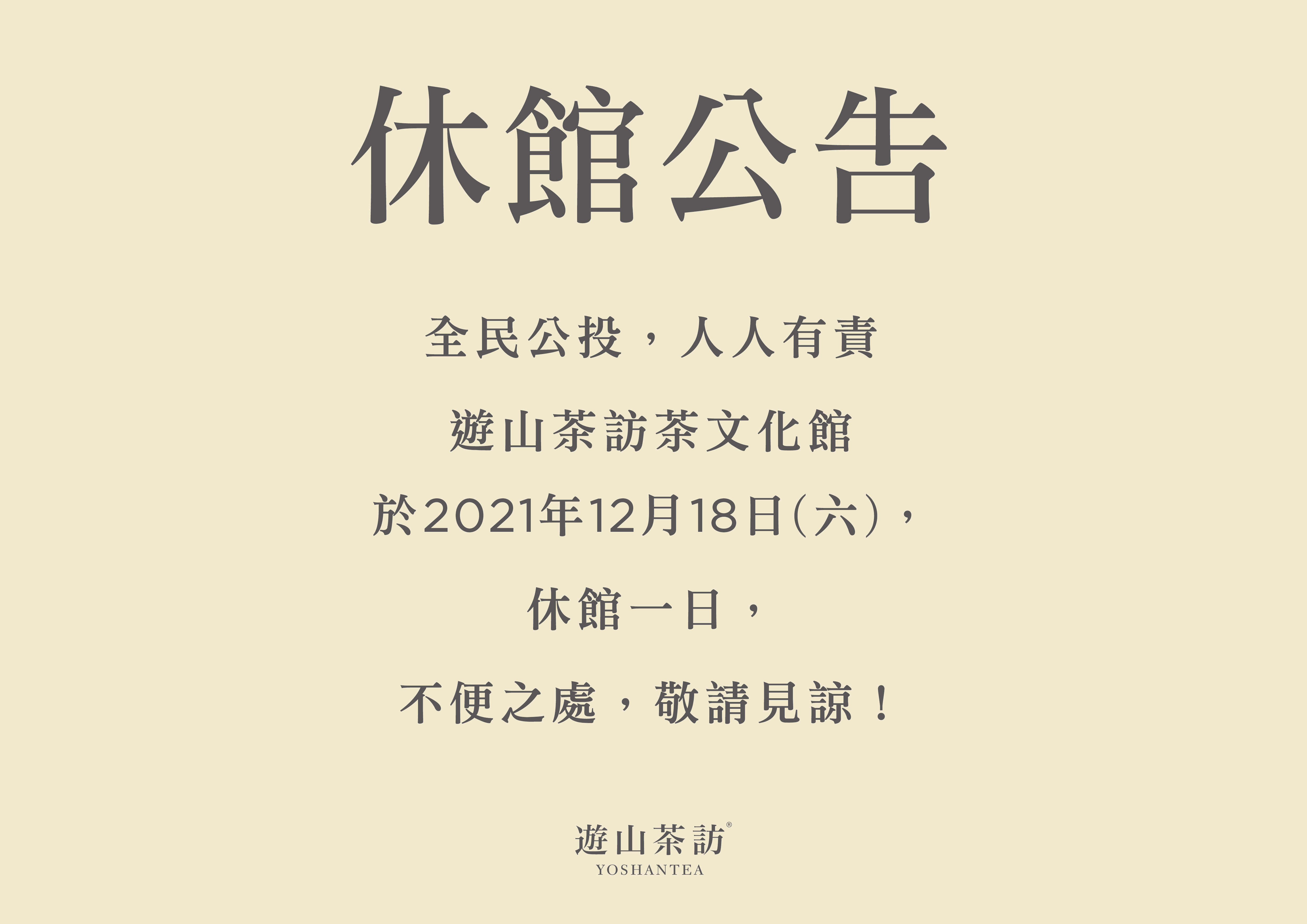 遊山茶訪茶文化館休館公告