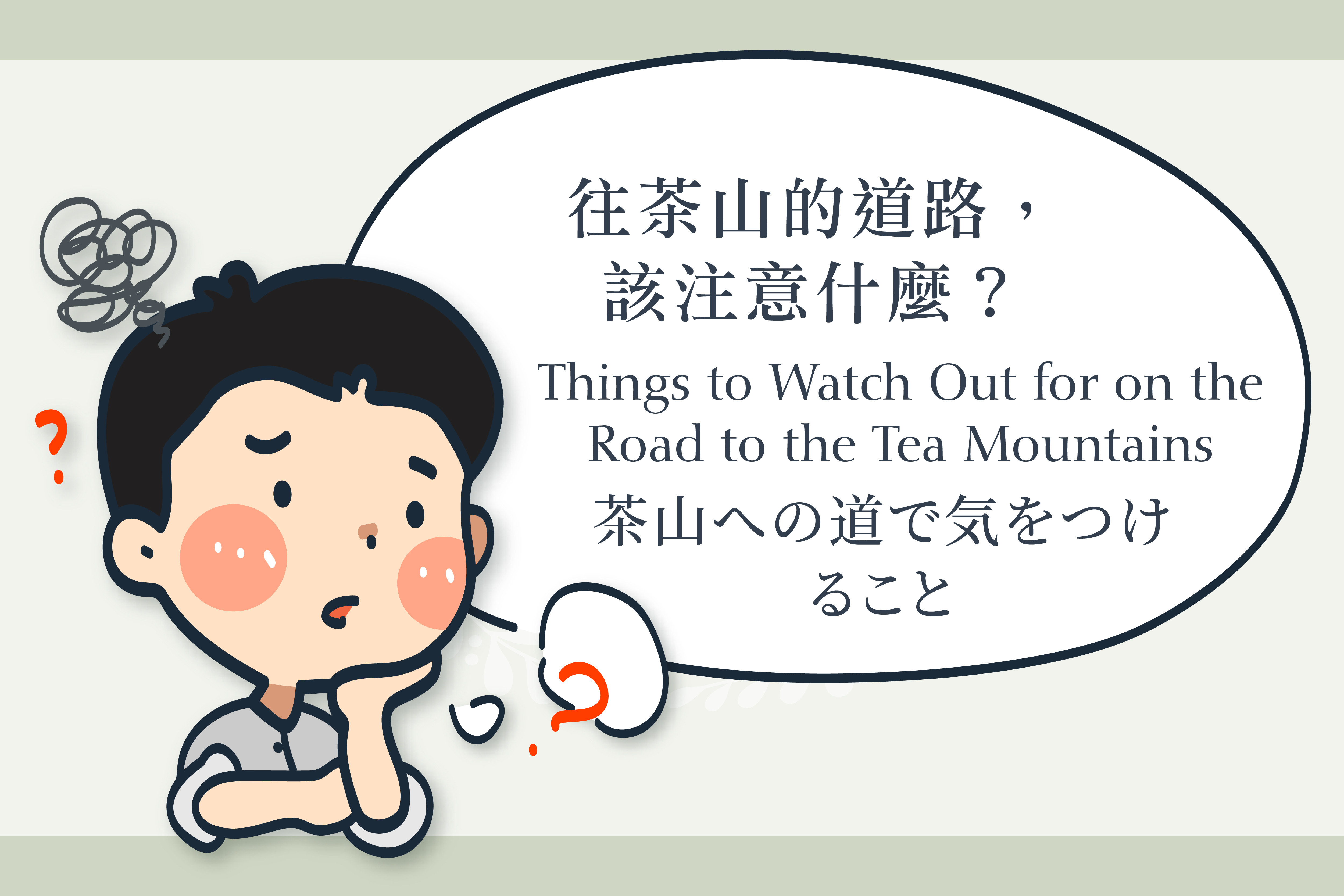 茶山への道で気をつけること｜山道での安全運転のための10のポイント。