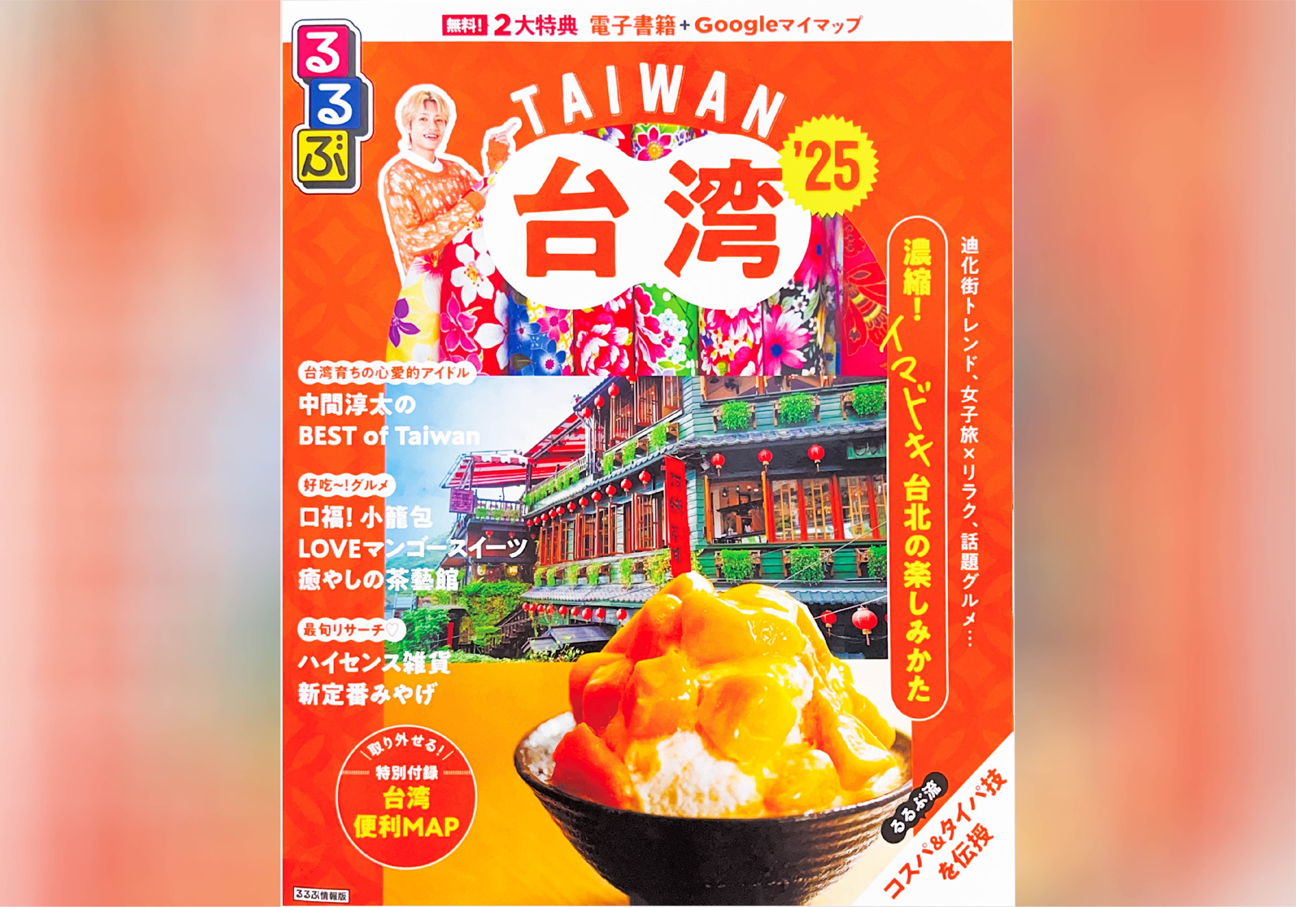 日本『るるぶ台湾 '25』｜遊山茶訪