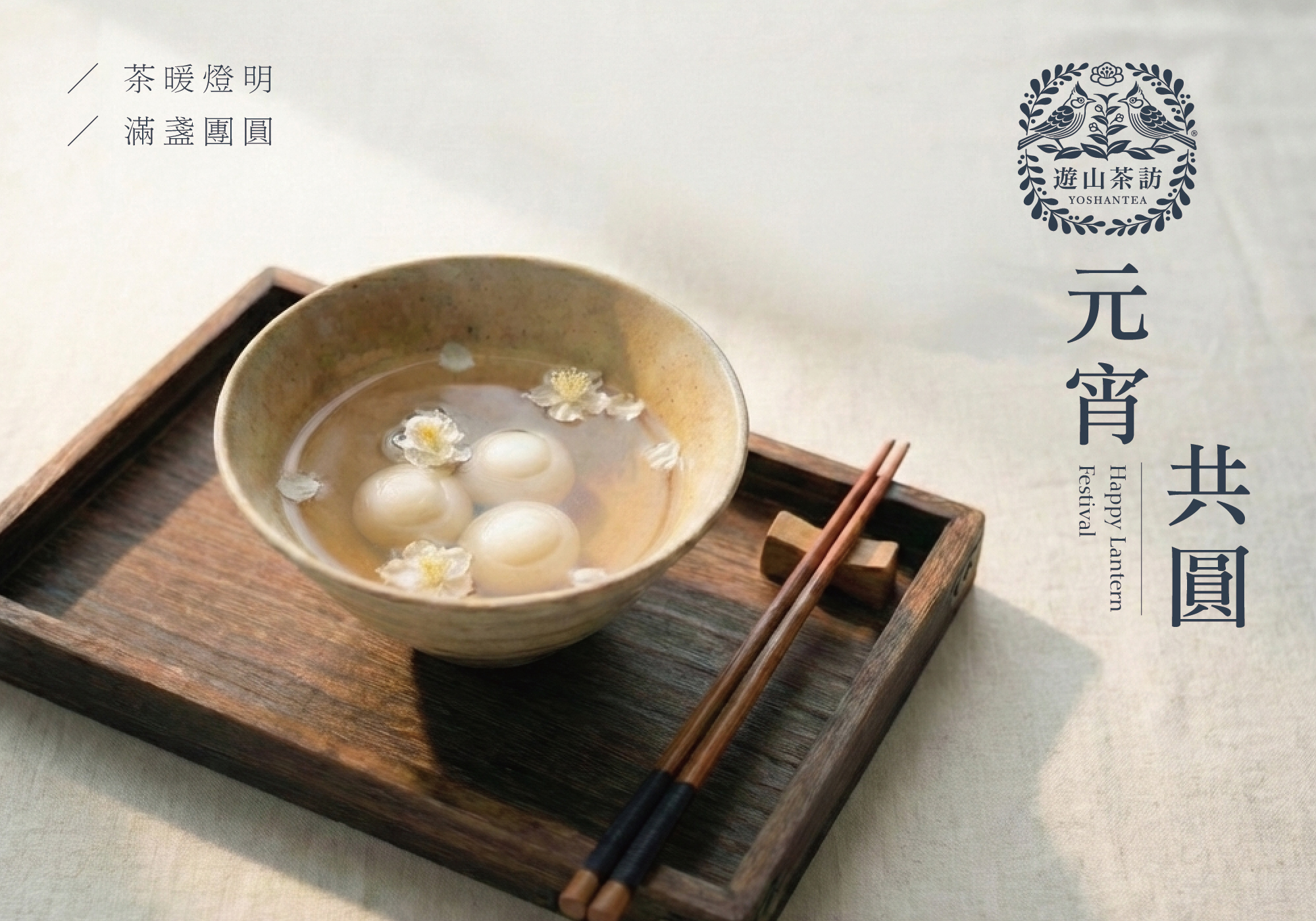 2026 元宵節賀卡