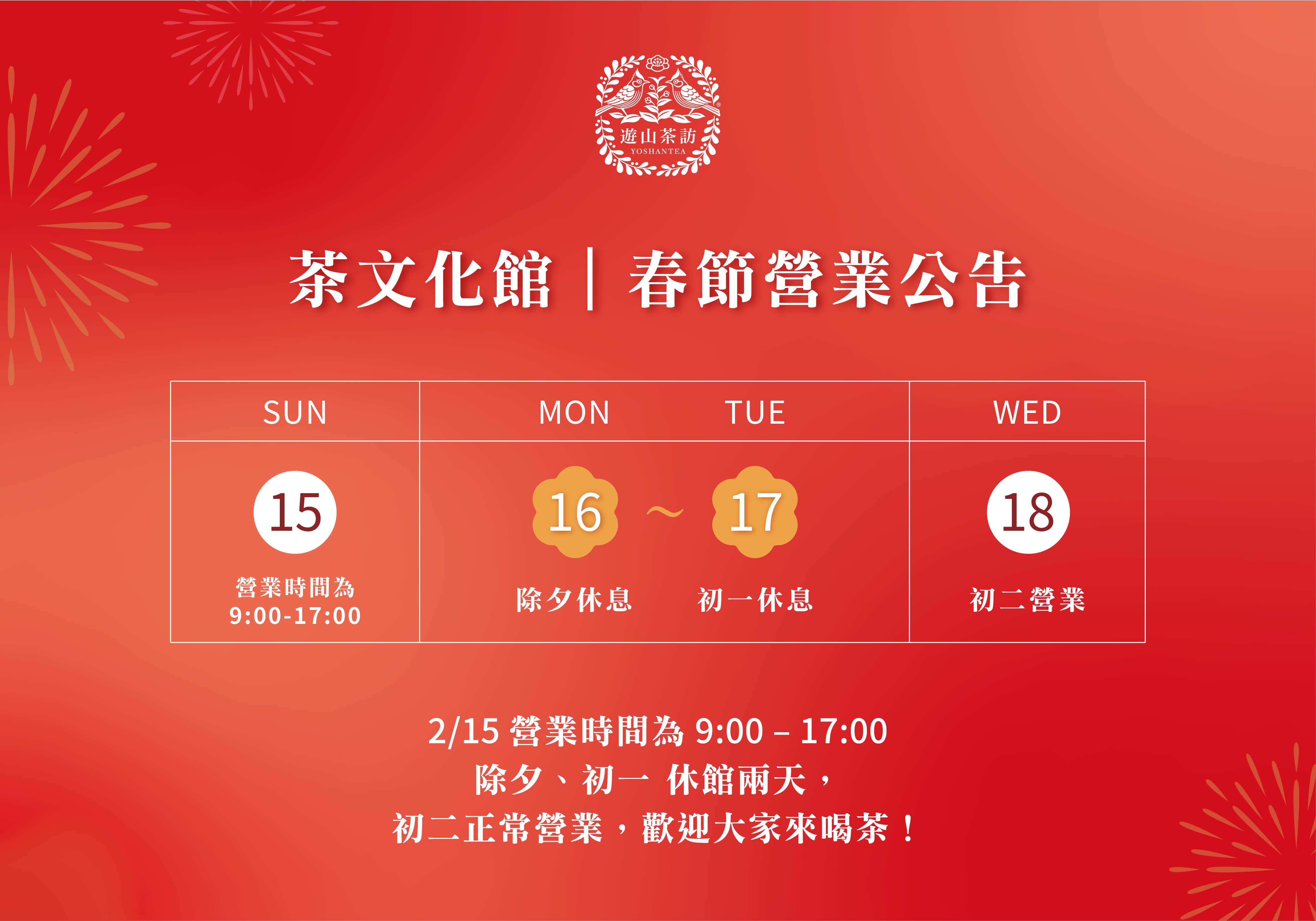 遊山茶訪 春節營業時間公告