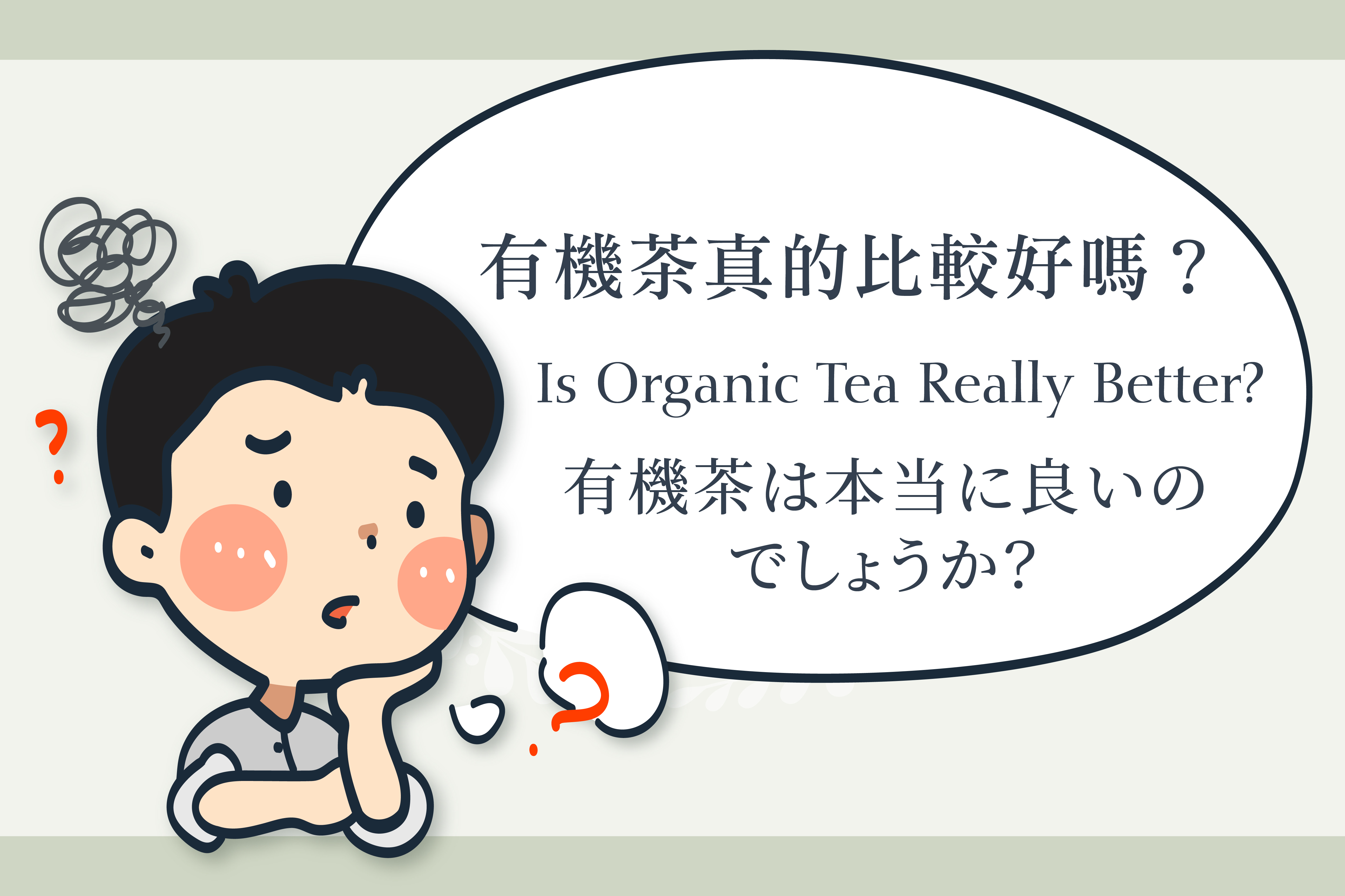 有機茶真的比較好嗎？