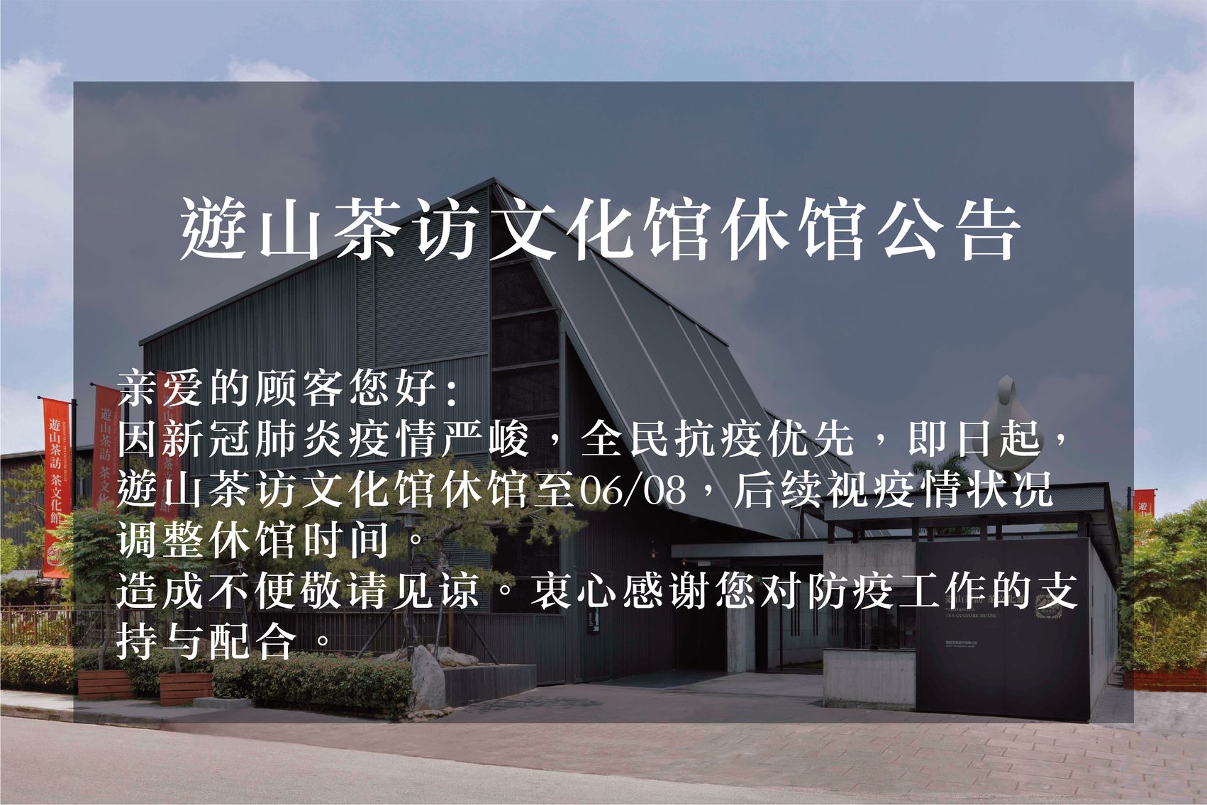 遊山茶访文化馆休馆公告